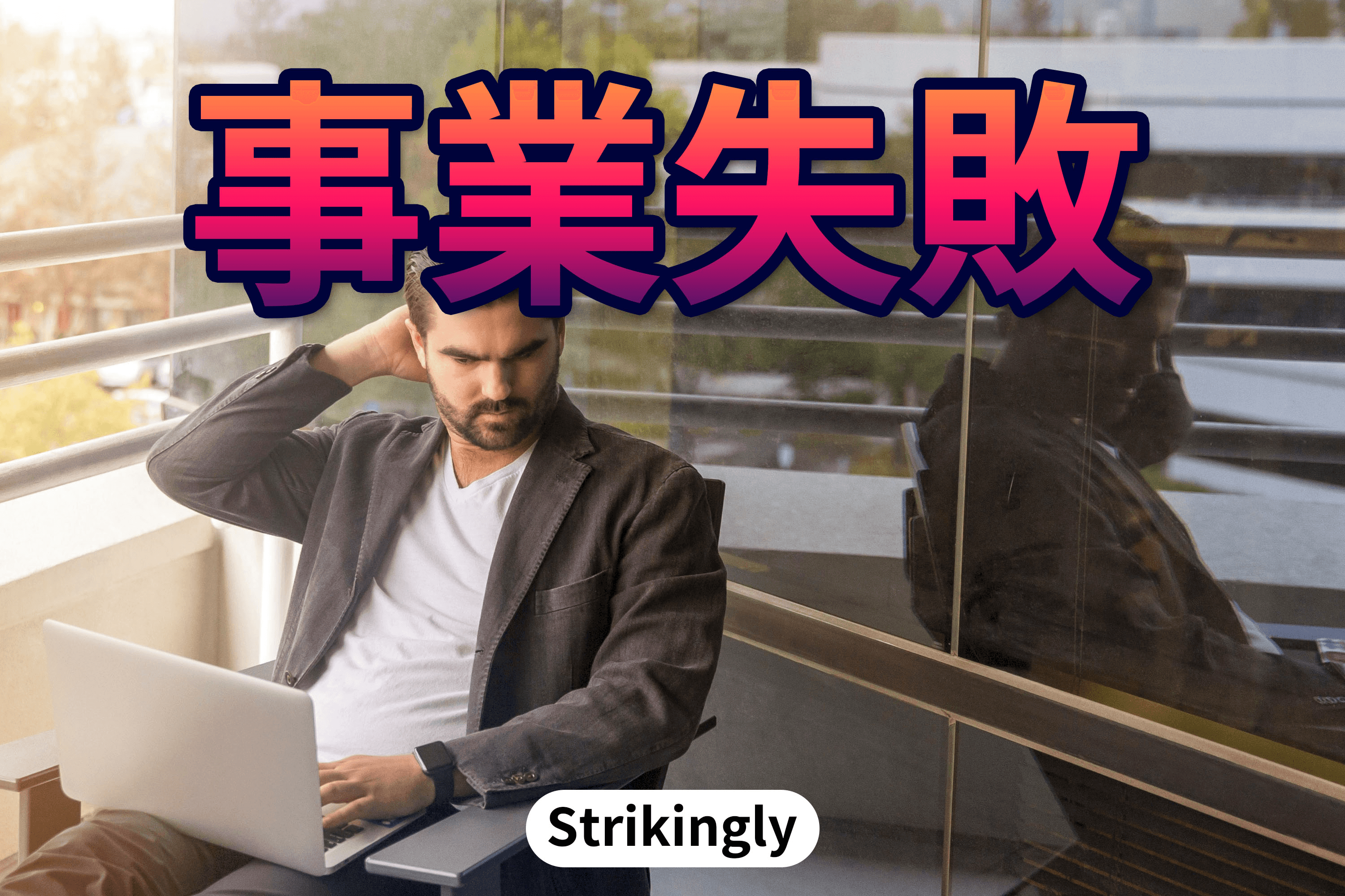 事業失敗 事業失敗